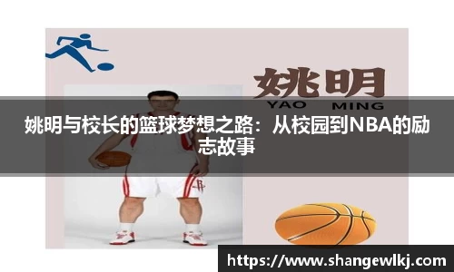 姚明与校长的篮球梦想之路：从校园到NBA的励志故事