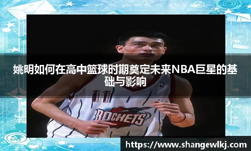 姚明如何在高中篮球时期奠定未来NBA巨星的基础与影响