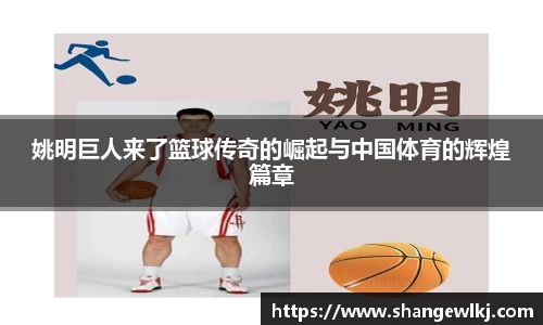 姚明巨人来了篮球传奇的崛起与中国体育的辉煌篇章