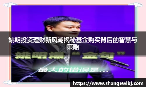 姚明投资理财新风潮揭秘基金购买背后的智慧与策略