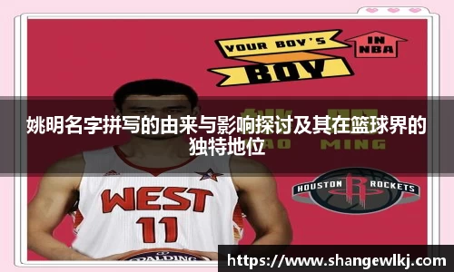 姚明名字拼写的由来与影响探讨及其在篮球界的独特地位
