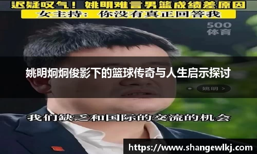 姚明炯炯俊影下的篮球传奇与人生启示探讨