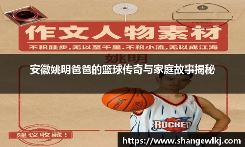 安徽姚明爸爸的篮球传奇与家庭故事揭秘