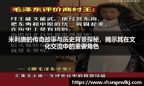 米利唐的传奇故事与历史背景探秘，揭示其在文化交流中的重要角色