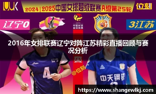 2016年女排联赛辽宁对阵江苏精彩直播回顾与赛况分析