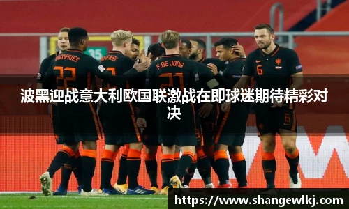 波黑迎战意大利欧国联激战在即球迷期待精彩对决