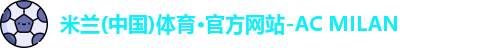米兰体育